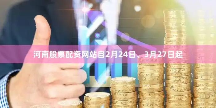 河南股票配资网站自2月24日、3月27日起