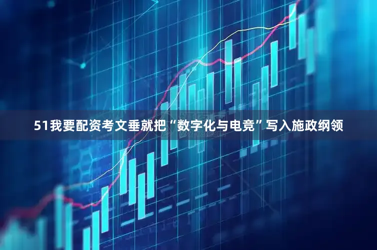 51我要配资考文垂就把“数字化与电竞”写入施政纲领