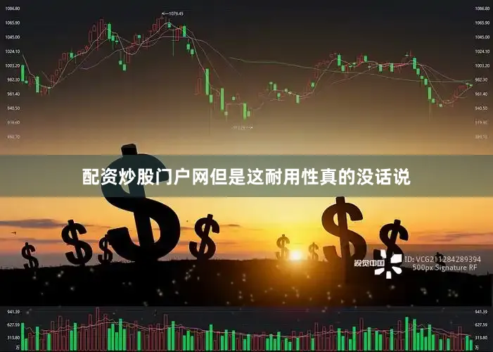 配资炒股门户网但是这耐用性真的没话说