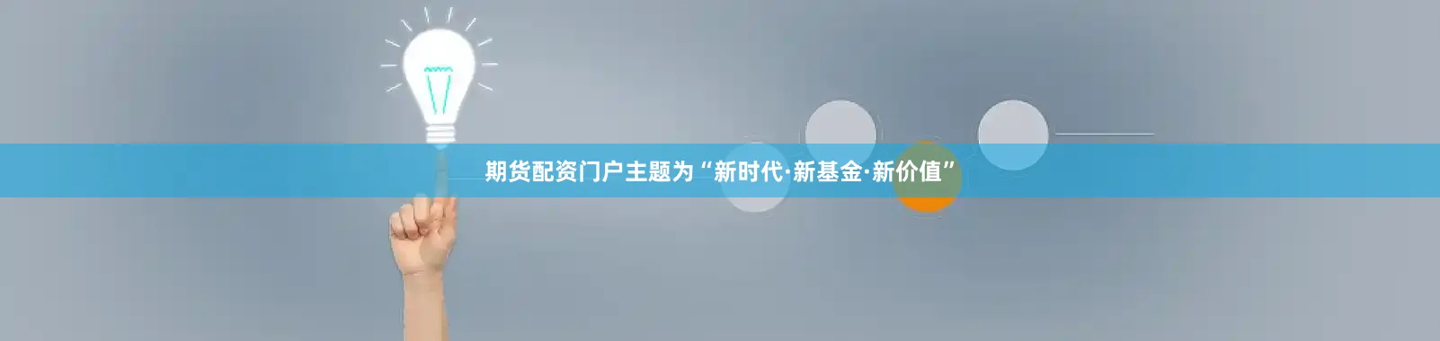 期货配资门户主题为“新时代·新基金·新价值”