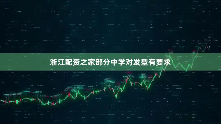 浙江配资之家部分中学对发型有要求